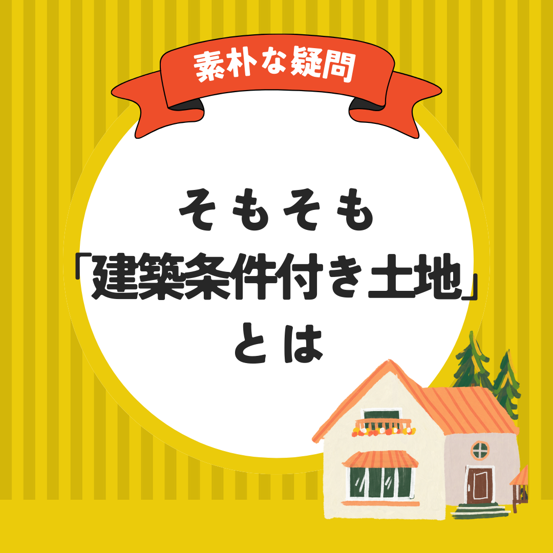 そもそも「建築条件付き土地」とは